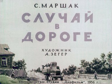 Диафильм «Случай в дороге»