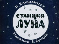 Диафильм «Станция Луна»