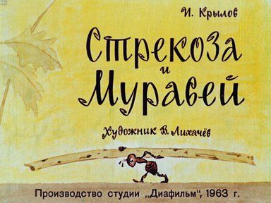 Диафильм «Стрекоза и муравей»