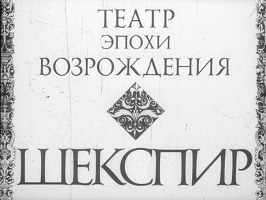 Диафильм «Театр эпохи Возрождения. Шекспир»