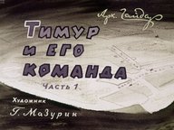 Диафильм «Тимур и его команда. Ч.1»