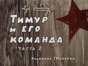 Тимур и его команда. Ч.2