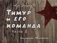 Диафильм «Тимур и его команда. Ч.2»