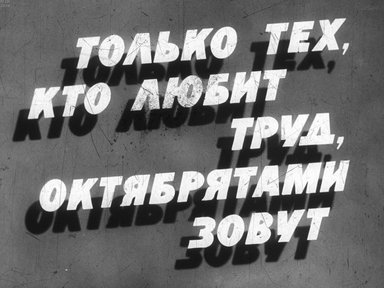 Диафильм «Только тех, кто любит труд, октябрятами зовут»
