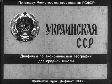 Диафильм «Украинская ССР»