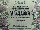 Воздушное путешествие Незнайки и его товарищей