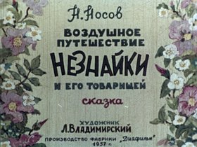 Воздушное путешествие Незнайки и его товарищей