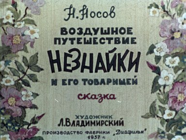 Диафильм «Воздушное путешествие Незнайки и его товарищей»