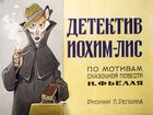 Детектив Иохим-лис