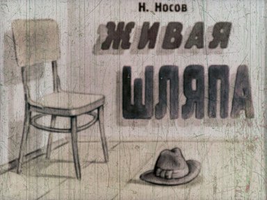 Диафильм «Живая шляпа»