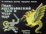 Иван-крестьянский сын и Чудо-Юдо