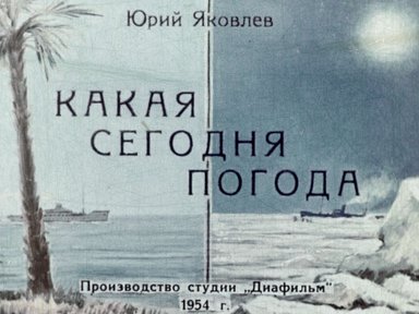 Диафильм «Какая сегодня погода»