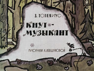 Диафильм «Кнут-музыкант»