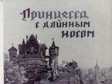 Диафильм «Принцесса с длинным носом»