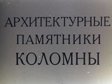 Диафильм «Архитектурные памятники Коломны»