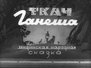 Ткач Ганеша