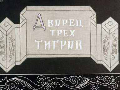 Дворец трех тигров