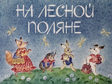Диафильм «На лесной поляне»