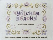 Чудесная яблоня