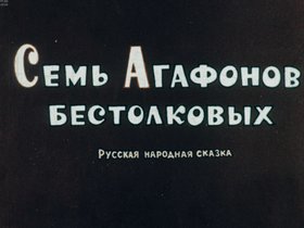 Семь Агафонов бестолковых