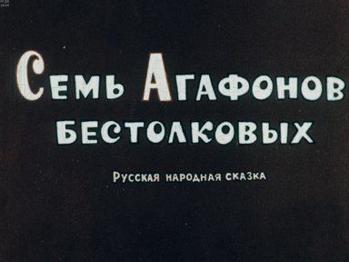 Диафильм «Семь Агафонов бестолковых»