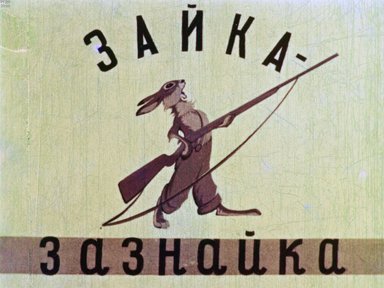 Диафильм «Зайка-зазнайка»