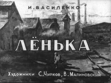 Диафильм «Лёнька»