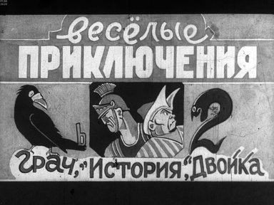 Диафильм «Веселые приключения»