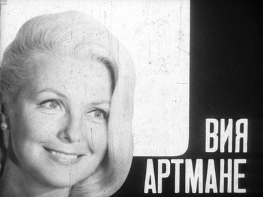 Вия Артмане