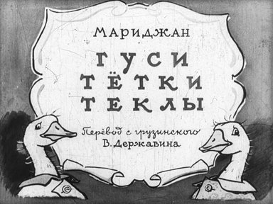 Диафильм «Гуси тётки Теклы»