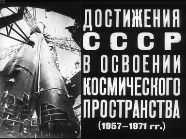 Диафильм «Достижения СССР в освоении космического пространства (1957-1971 гг.)»
