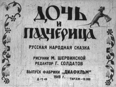 Дочь и падчерица