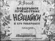 Воздушное путешествие Незнайки и его товарищей