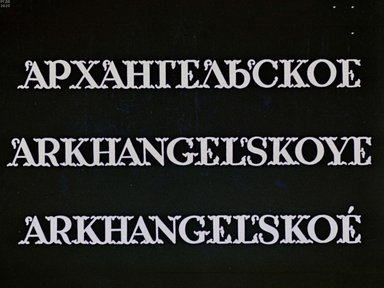 Архангельское