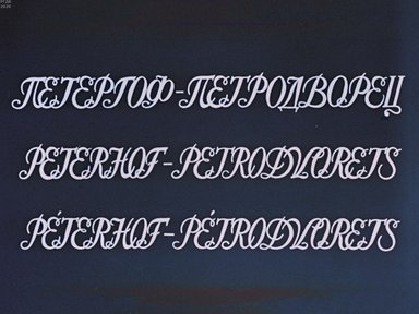 Петергоф-Петродворец