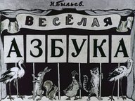 Диафильм «Веселая азбука»