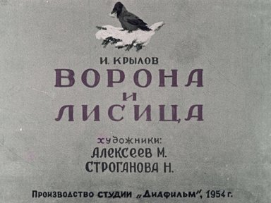 Диафильм «Ворона и Лисица»