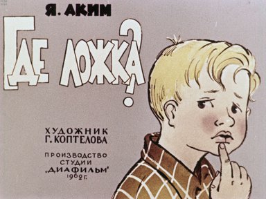 Диафильм «Где ложка?»