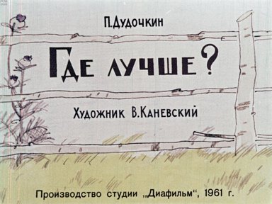 Диафильм «Где лучше?»