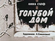 Диафильм «Голубой дом»