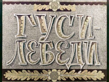 Диафильм «Гуси-лебеди»