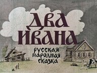 Диафильм «Два Ивана»