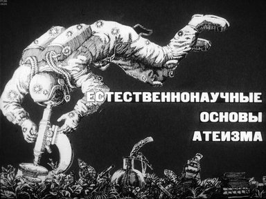 Диафильм «Естественнонаучные основы атеизма»