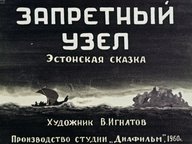 Диафильм «Запретный узел»