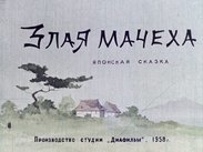 Злая мачеха