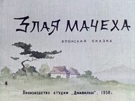 Диафильм «Злая мачеха»