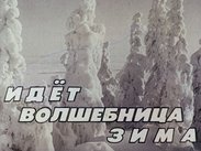 Идет волшебница зима