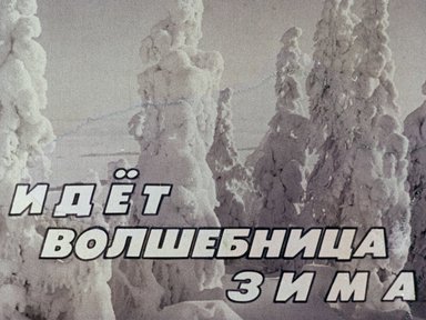 Диафильм «Идет волшебница зима»
