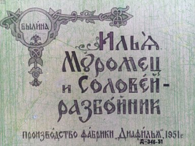 Диафильм «Илья Муромец и Соловей-разбойник»