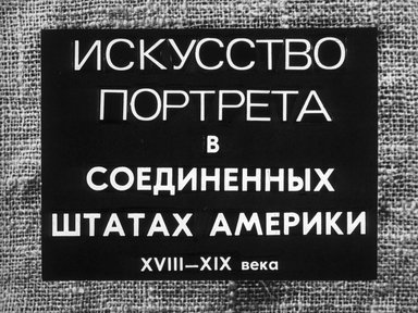 Диафильм «Искусство портрета в Соединенных Штатах Америки XVIII-XIX века»